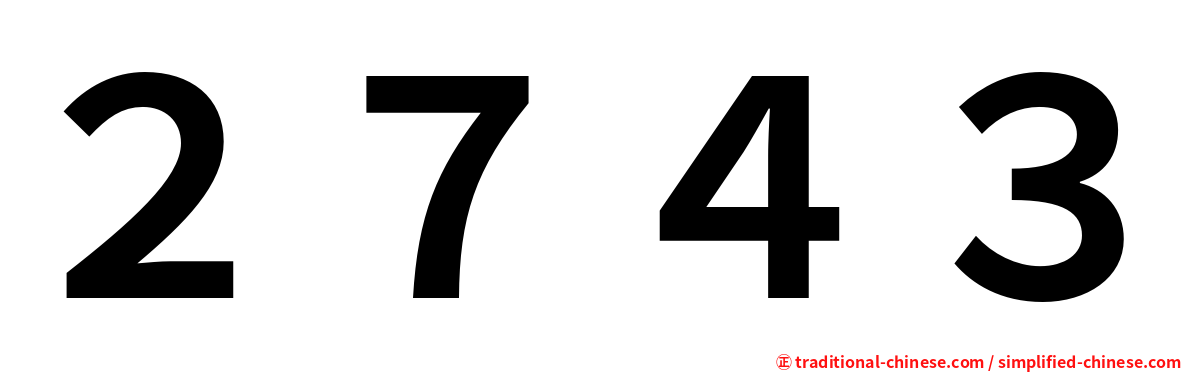 ２７４３