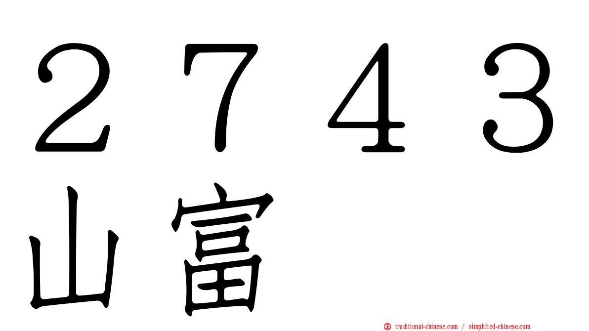 ２７４３山富