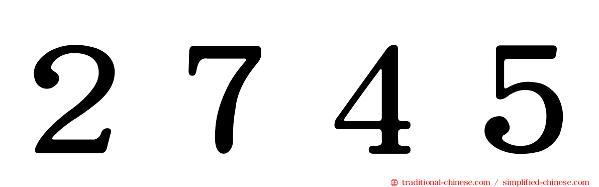 ２７４５
