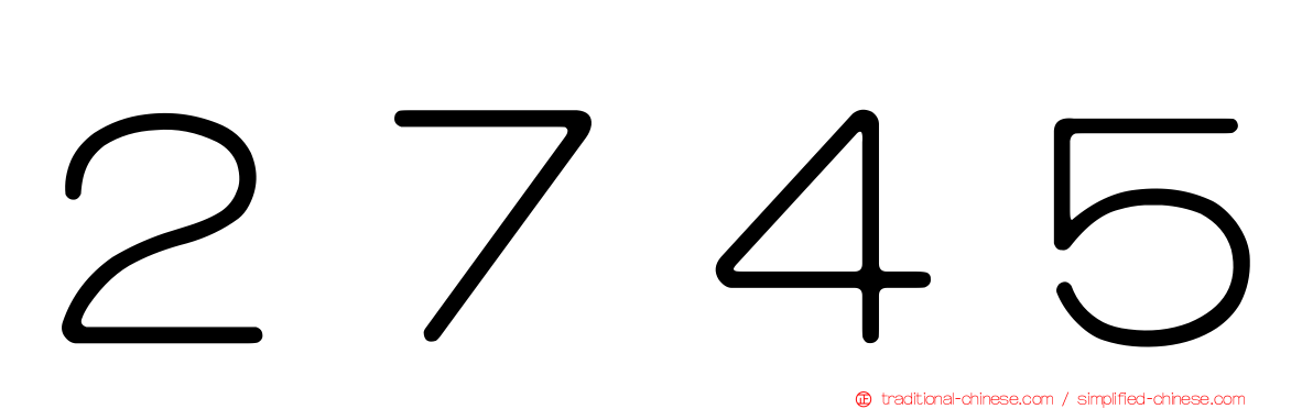 ２７４５