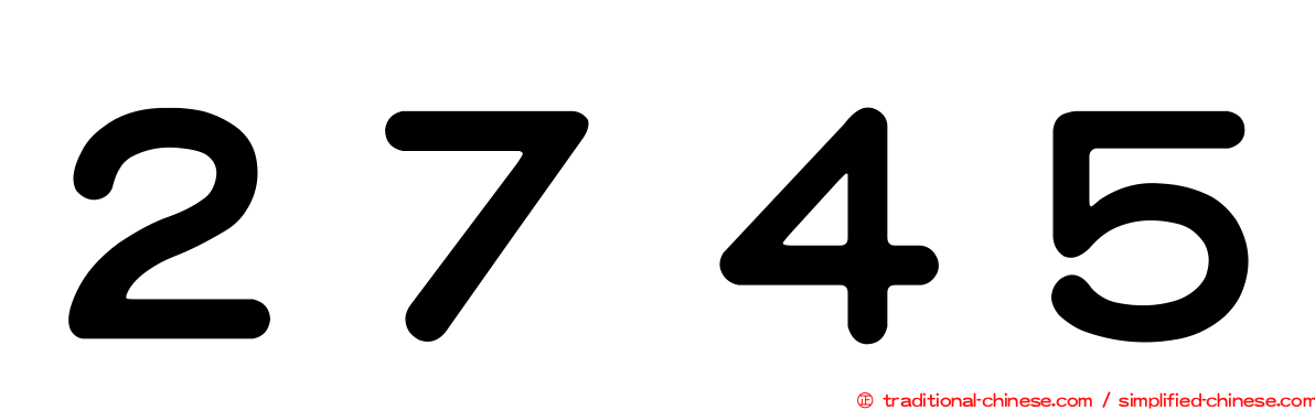２７４５