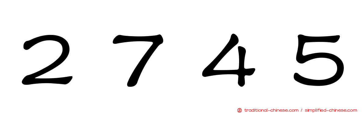 ２７４５