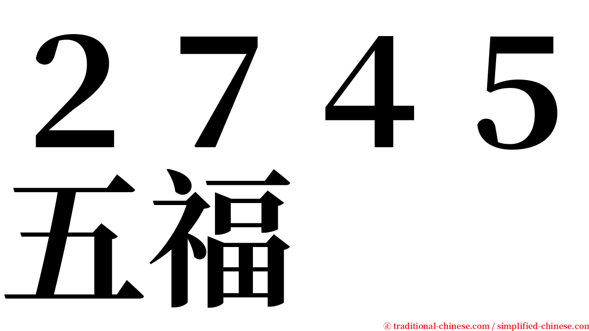 ２７４５五福 serif font
