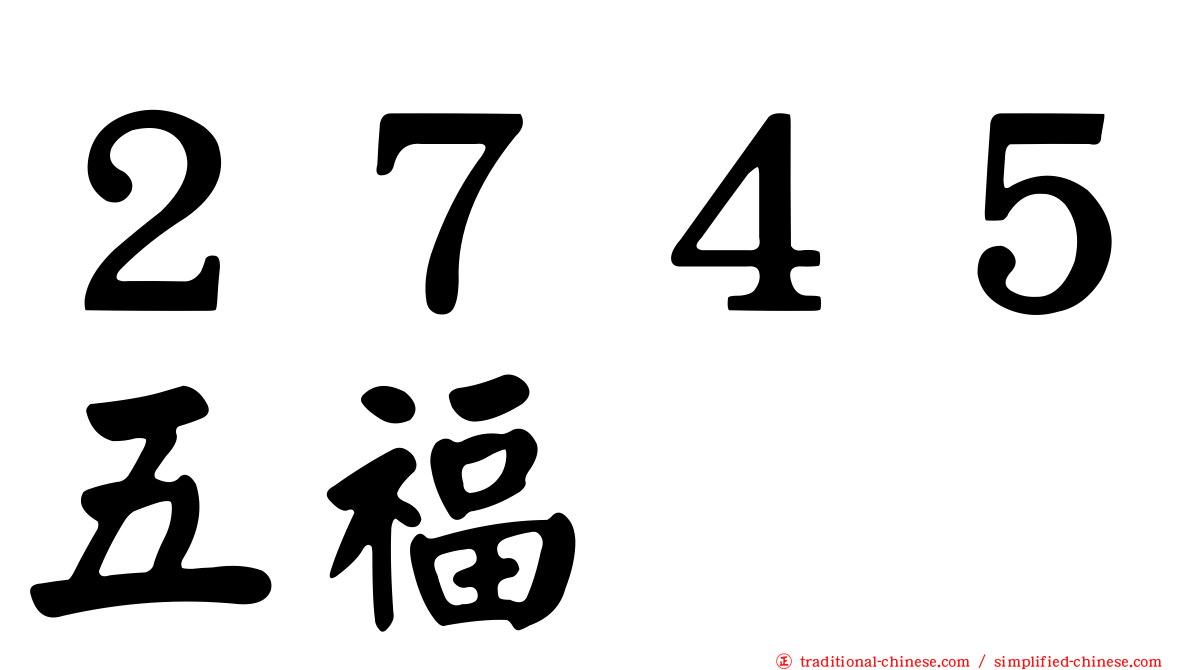 ２７４５五福