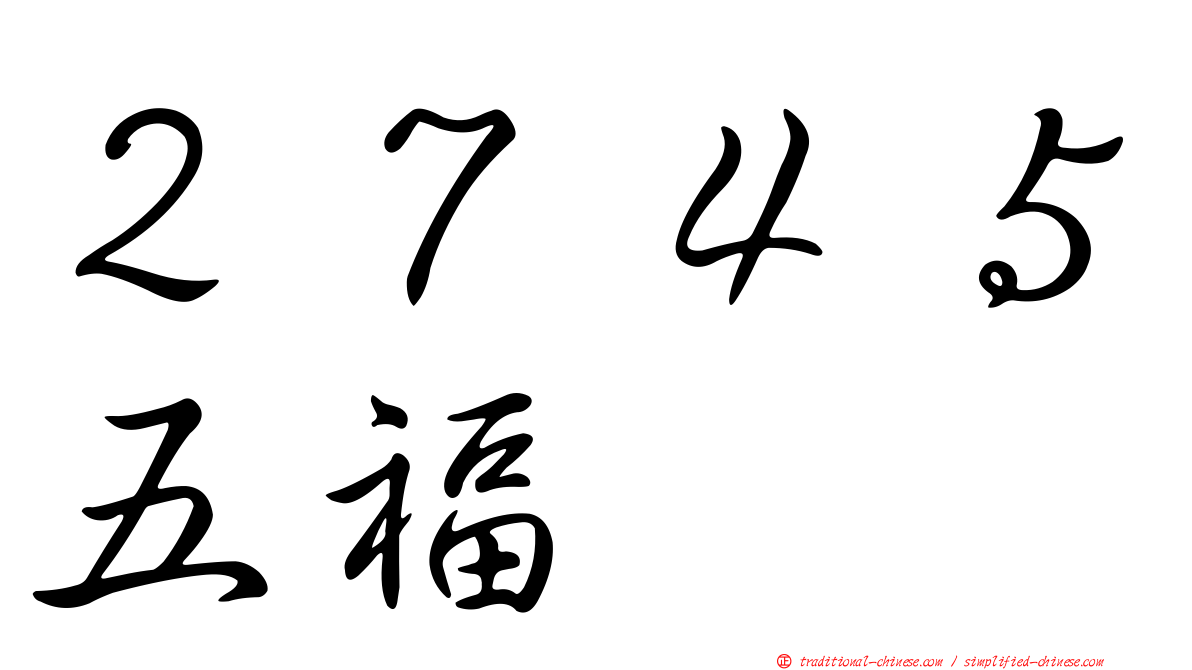 ２７４５五福