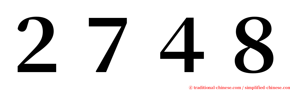 ２７４８ serif font