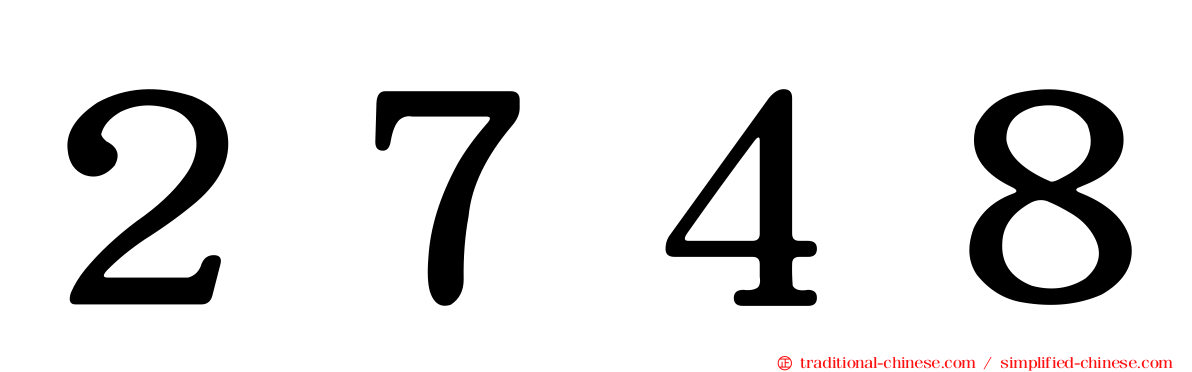 ２７４８