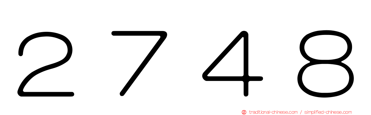 ２７４８