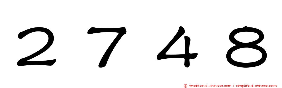 ２７４８