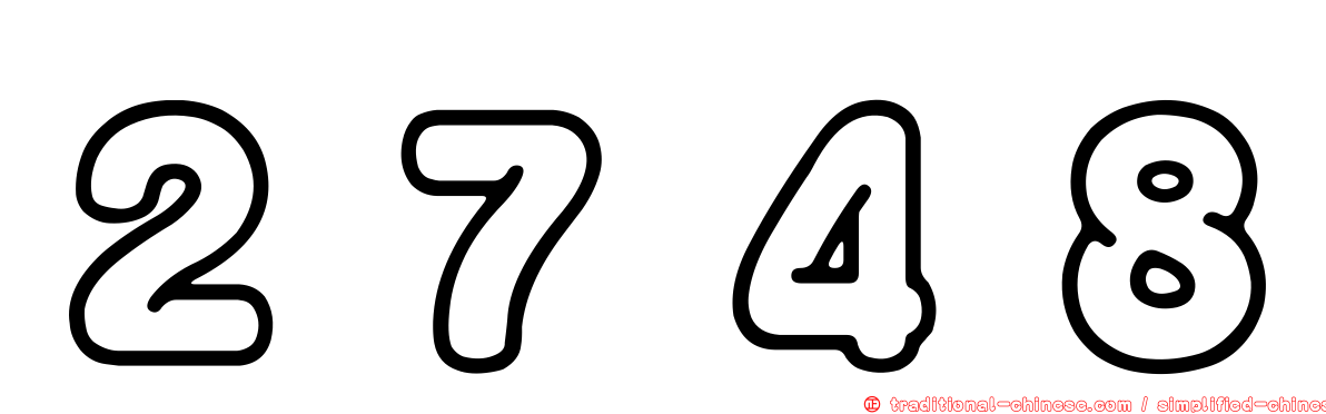 ２７４８