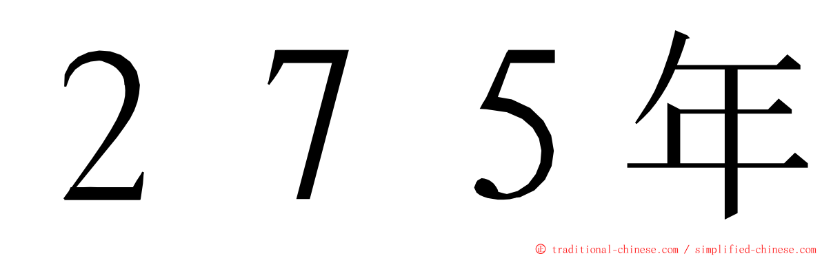 ２７５年 ming font