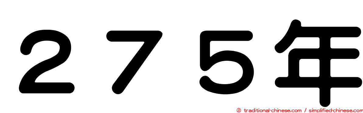 ２７５年
