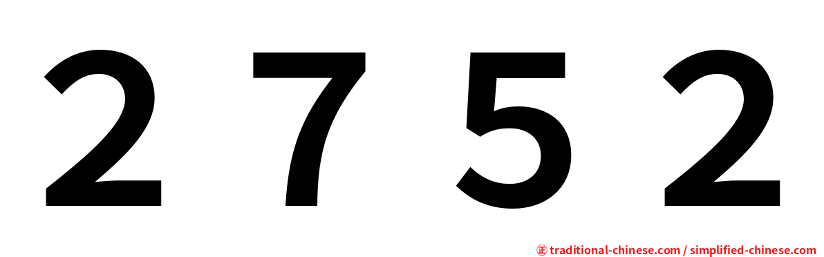 ２７５２