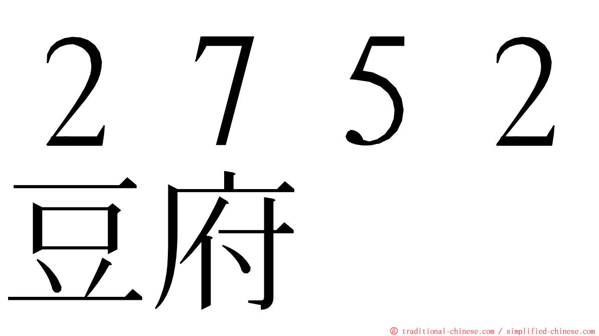 ２７５２豆府 ming font