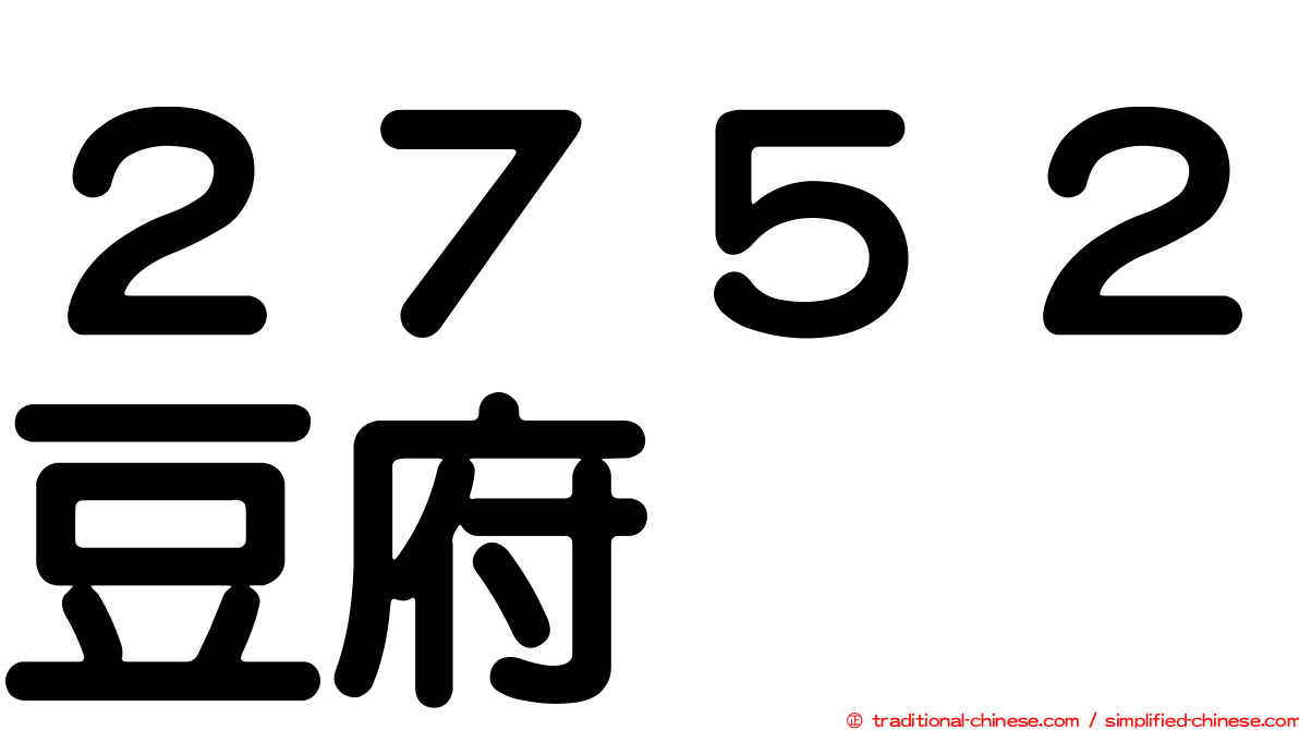 ２７５２豆府
