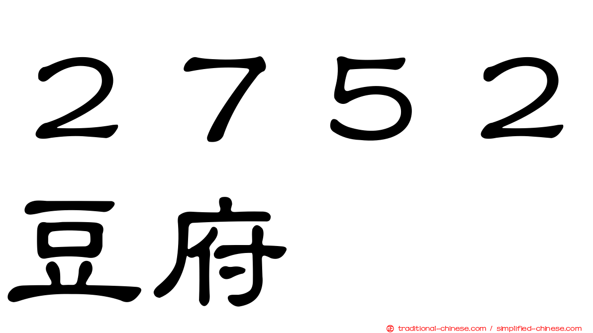２７５２豆府