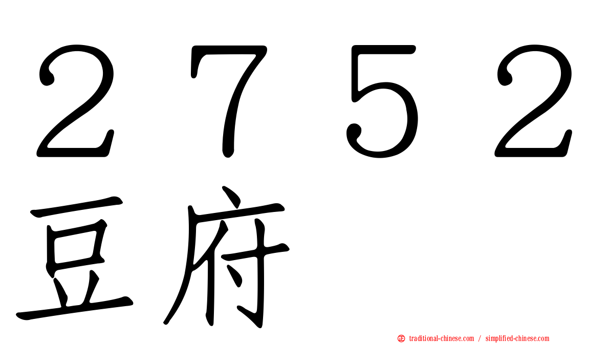２７５２豆府