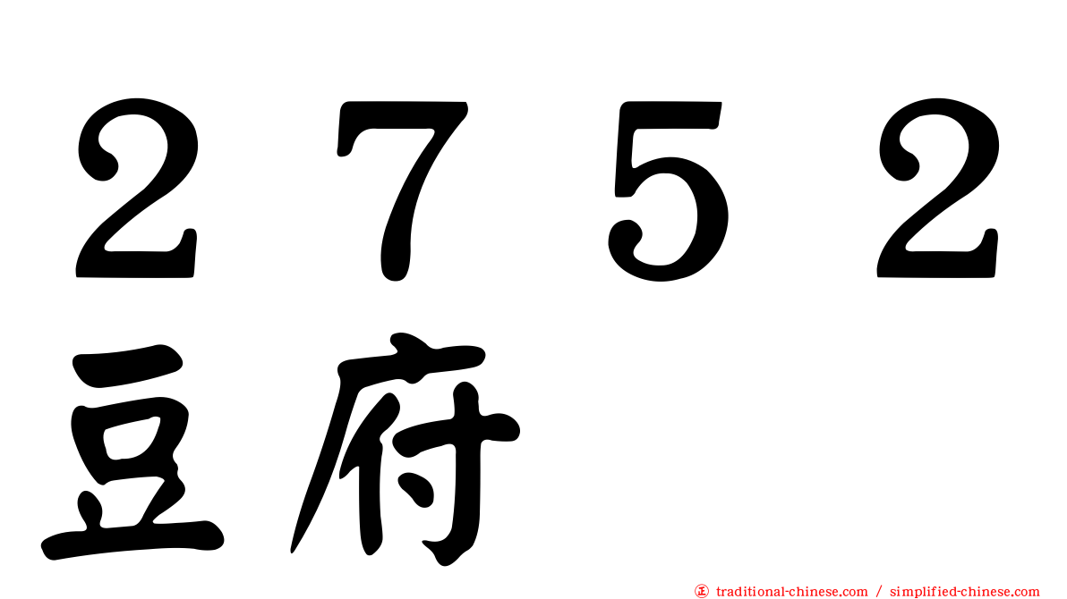２７５２豆府