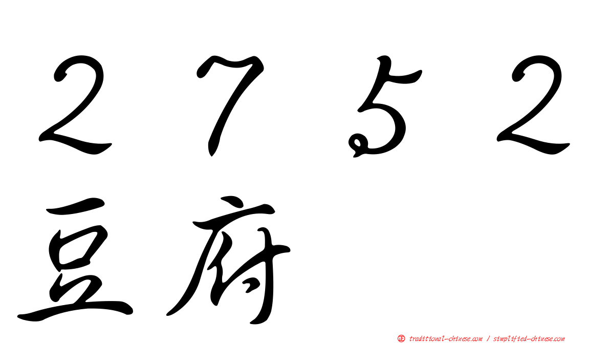 ２７５２豆府