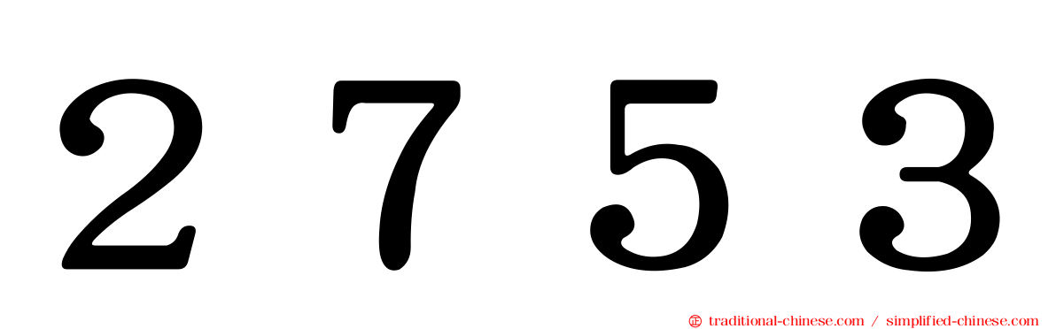 ２７５３