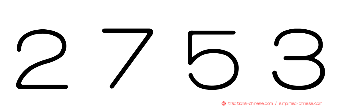 ２７５３