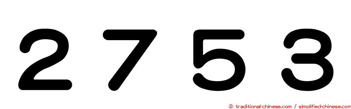 ２７５３