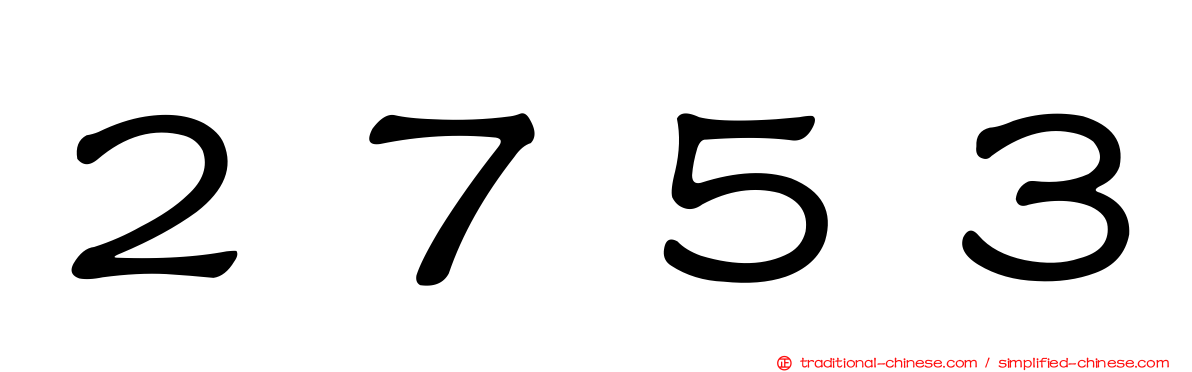 ２７５３