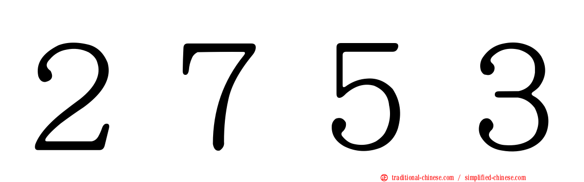 ２７５３
