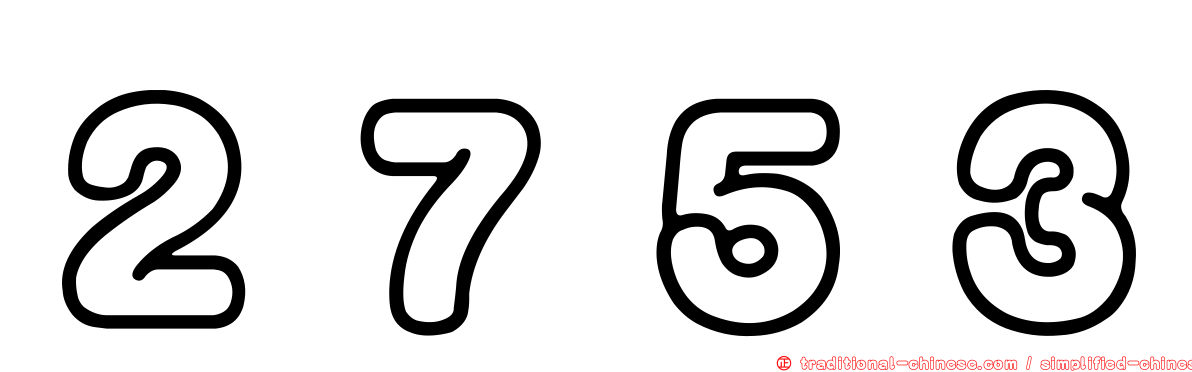 ２７５３