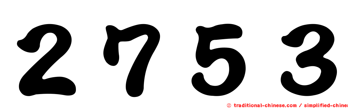 ２７５３