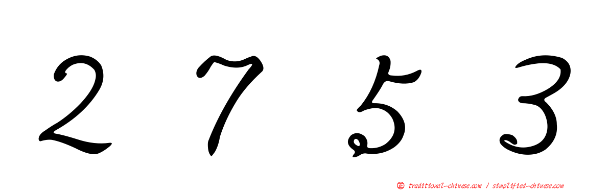 ２７５３