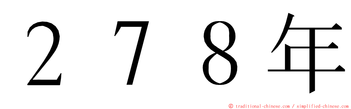 ２７８年 ming font