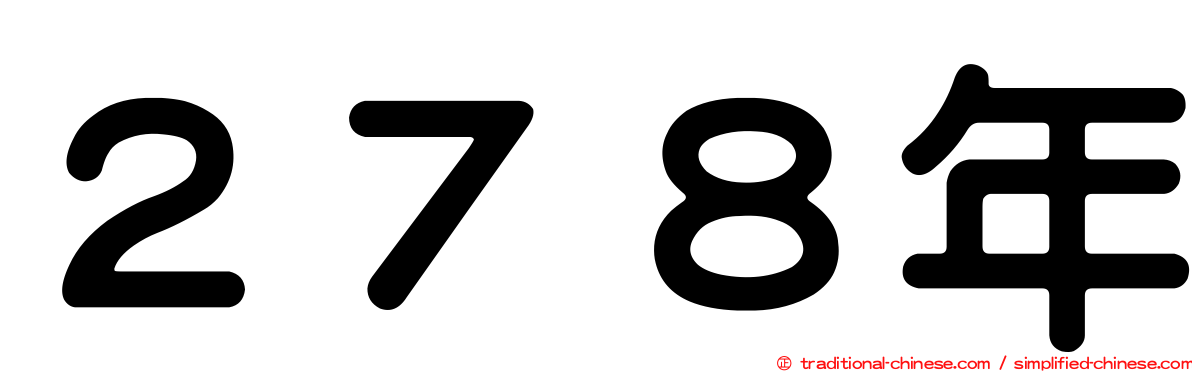 ２７８年