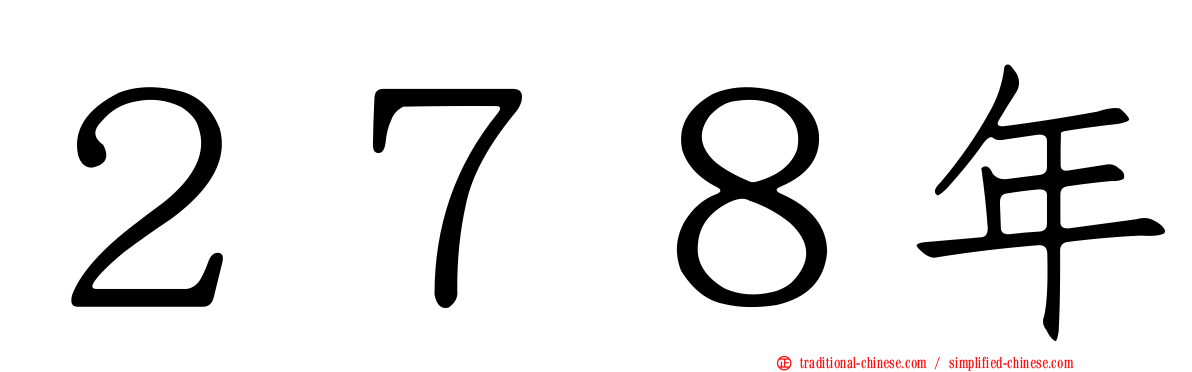２７８年