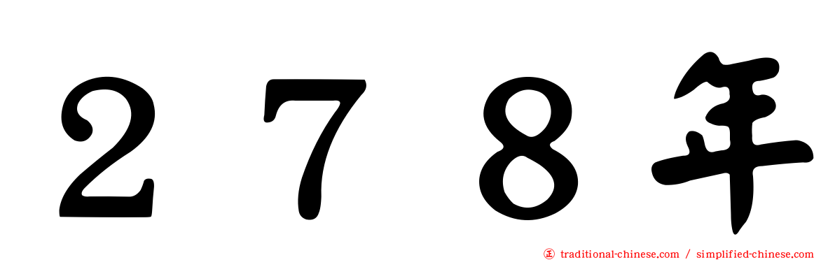 ２７８年