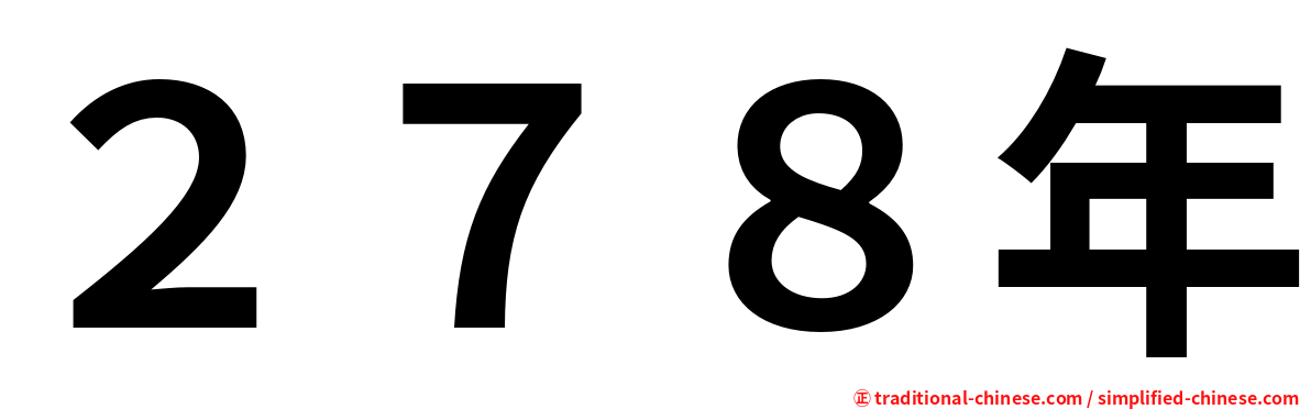 ２７８年