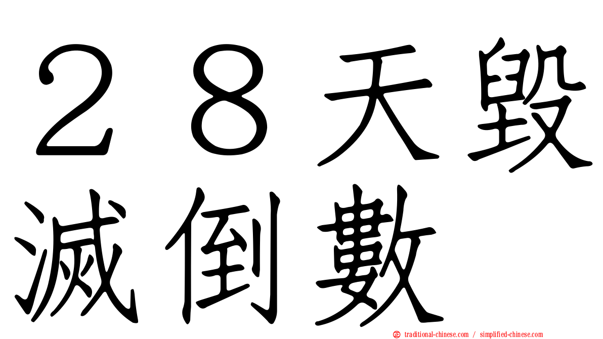 ２８天毀滅倒數