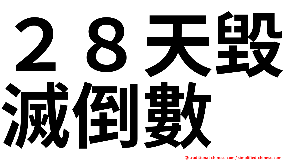 ２８天毀滅倒數