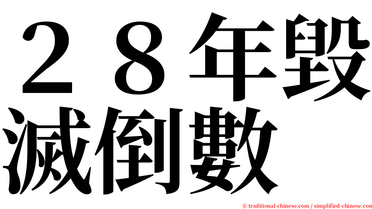 ２８年毀滅倒數 serif font