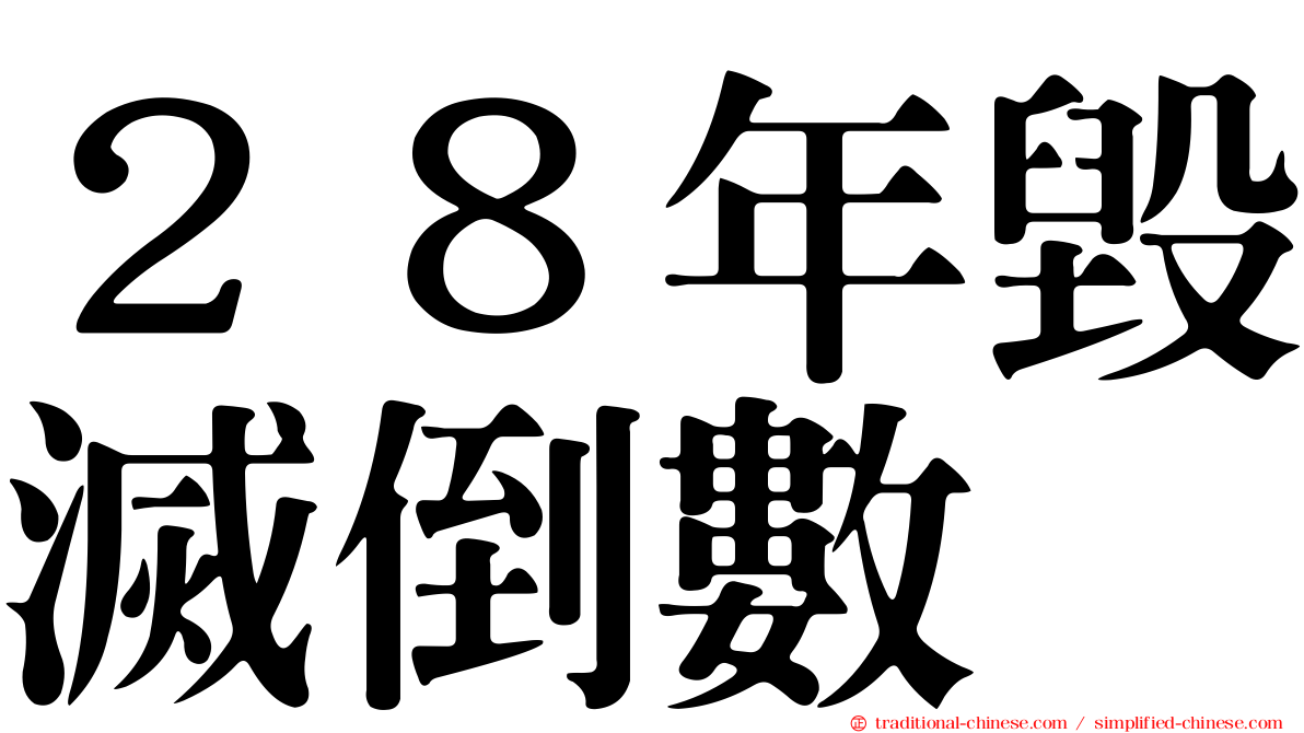 ２８年毀滅倒數