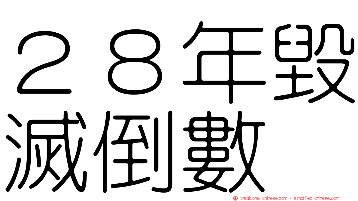 ２８年毀滅倒數
