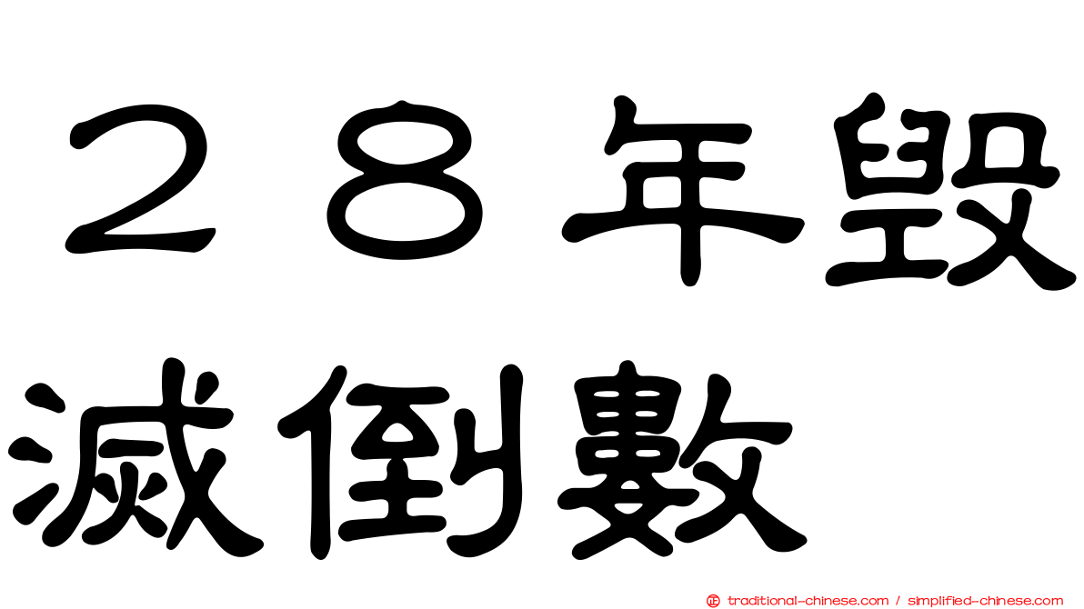 ２８年毀滅倒數