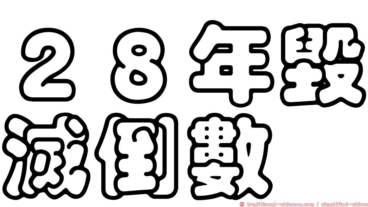 ２８年毀滅倒數