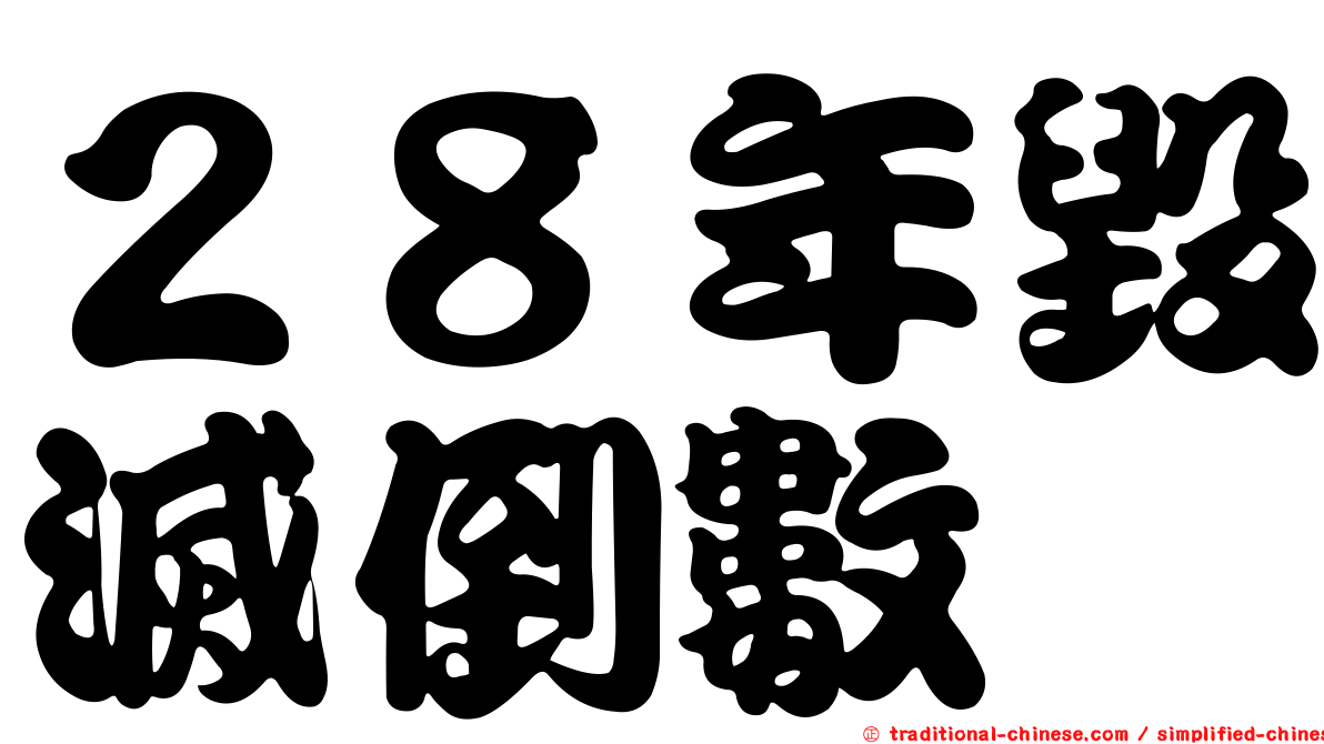 ２８年毀滅倒數
