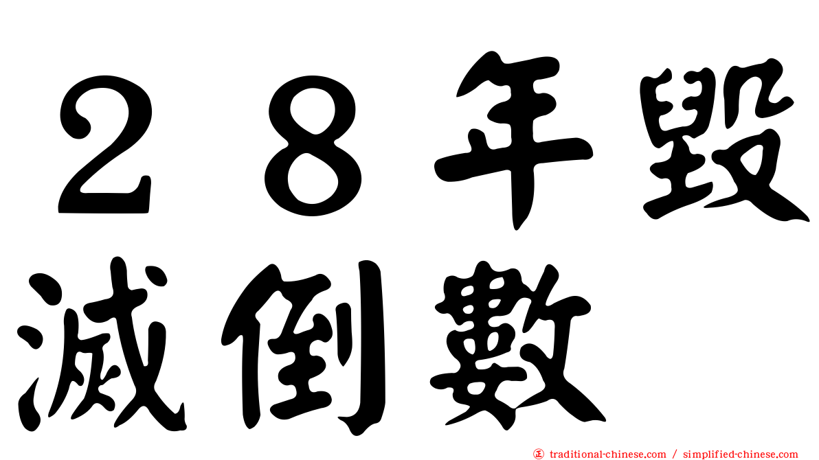 ２８年毀滅倒數