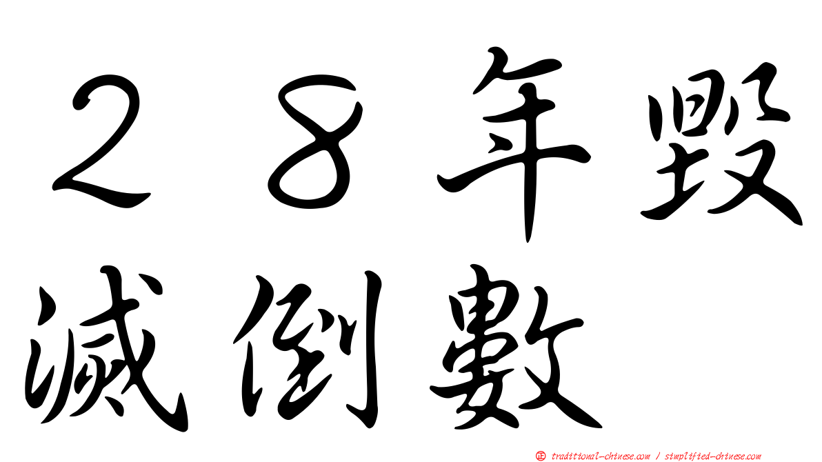 ２８年毀滅倒數