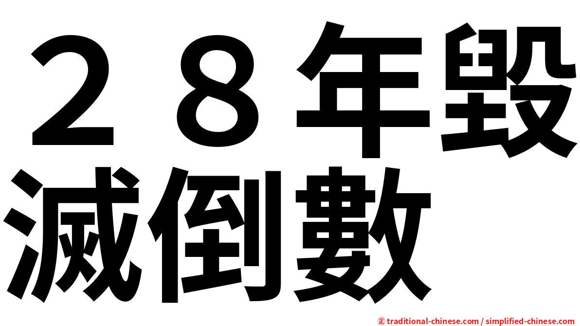 ２８年毀滅倒數