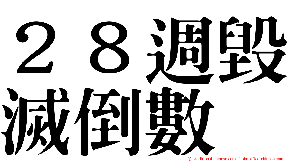 ２８週毀滅倒數