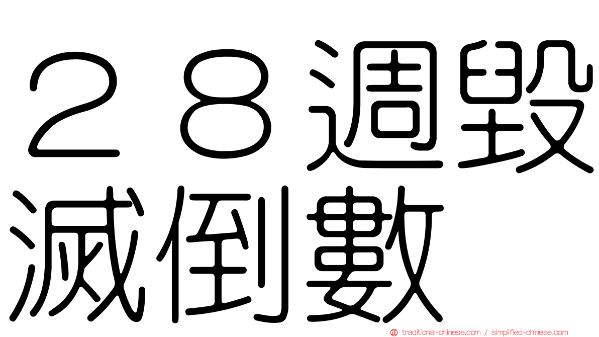 ２８週毀滅倒數