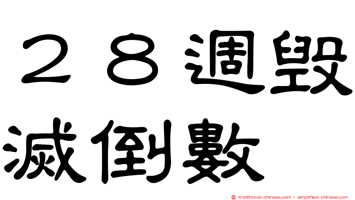 ２８週毀滅倒數